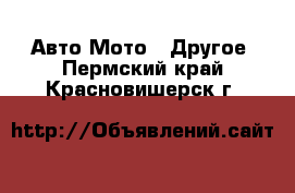 Авто Мото - Другое. Пермский край,Красновишерск г.